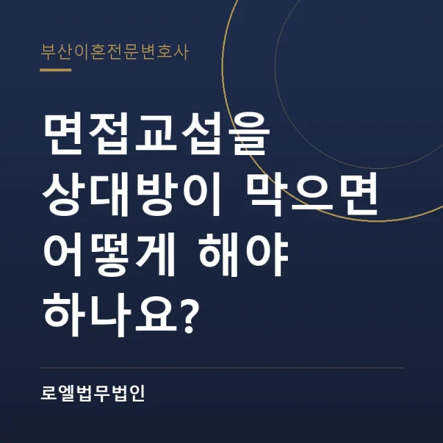 면접교섭을 상대방이 막으면 어떻게 해야 하나요? 로엘법무법인