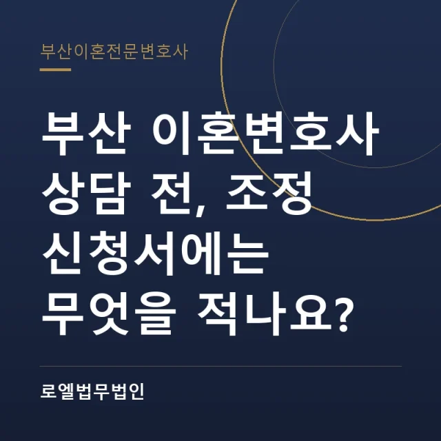 부산 이혼변호사 상담 전, 조정 신청서에는 무엇을 적나요? 로엘법무법인