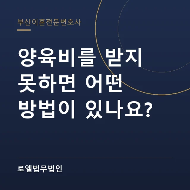 양육비를 받지 못하면 어떤 방법이 있나요? 로엘법무법인