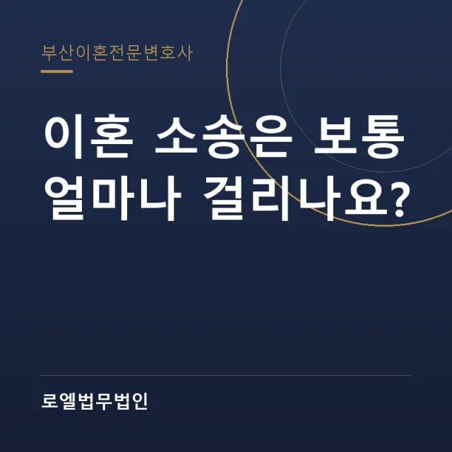 이혼 소송은 보통 얼마나 걸리나요? 로엘법무법인