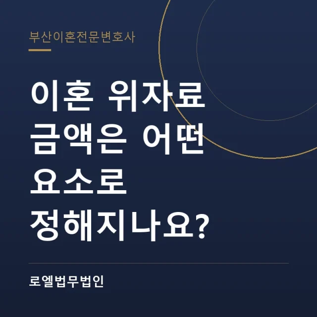 이혼 위자료 금액은 어떤 요소로 정해지나요? 로엘법무법인