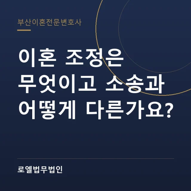 이혼 조정은 무엇이고 소송과 어떻게 다른가요? 로엘법무법인