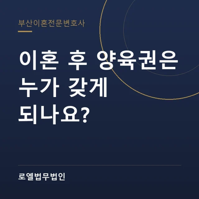 이혼 후 양육권은 누가 갖게 되나요? 로엘법무법인
