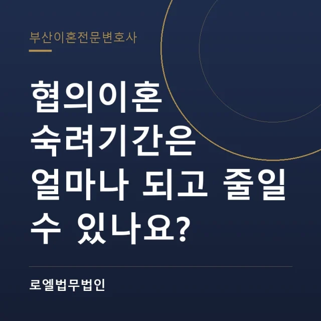 협의이혼 숙려기간은 얼마나 되고 줄일 수 있나요? 로엘법무법인