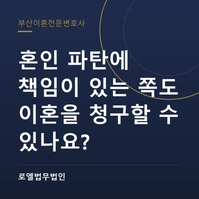 혼인 파탄에 책임이 있는 쪽도 이혼을 청구할 수 있나요? 로엘법무법인
